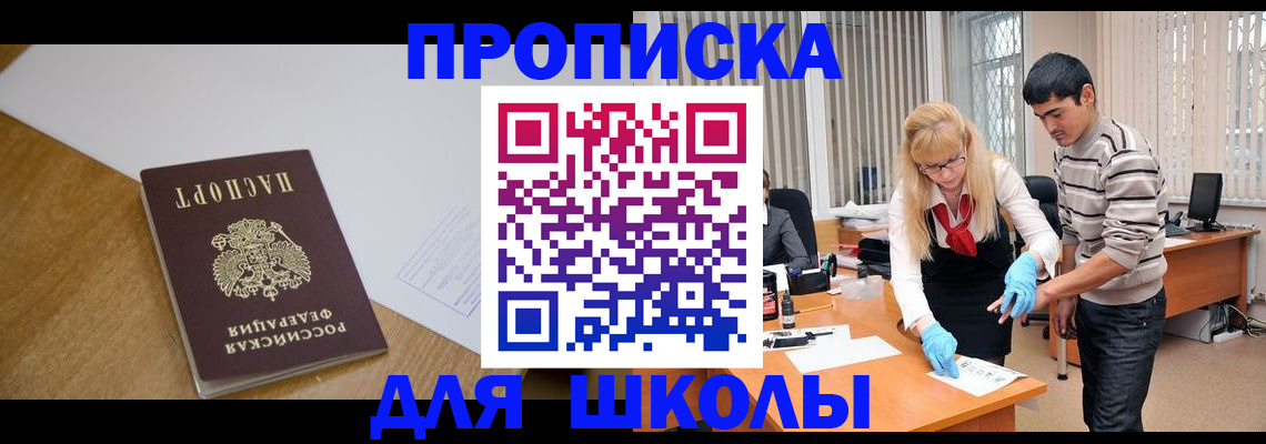 регистрация для школы в Железноводске
