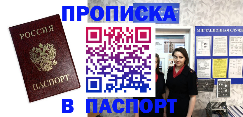 прописка 2025 в Железноводске